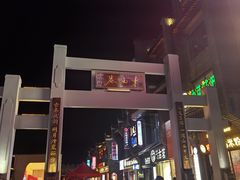 -东西巷