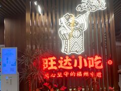 -旺达·福州菜(正大广场店)