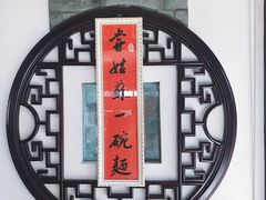 -同得兴 Since·1995 传统苏式面馆(十全街店)