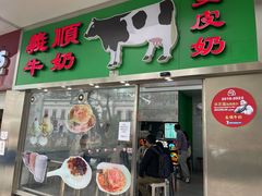 -义顺牛奶公司(新马路老店)