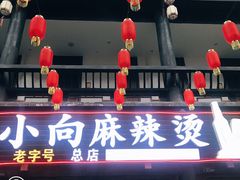 -小向麻辣烫(天街总店)