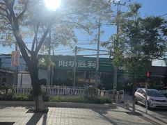 -阳坊胜利涮羊肉(阳坊老店)