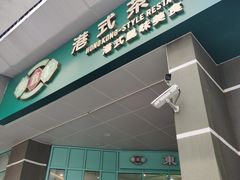 门面-东鑫记港式茶餐厅(南京东路店)