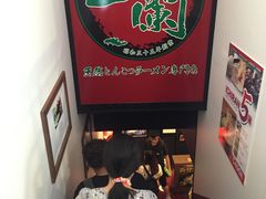 -一蘭拉面(新宿中央东口店)