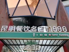 -怡得观滇餐厅·地道昆明菜·1996(海埂大坝店)