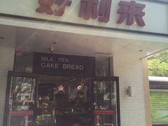 -好利来(团结湖店)