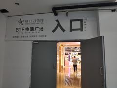 门面-好人民间小吃(镇江八佰伴店)