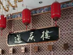 -通庆楼(新开路店)