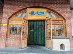 -福茂源横山铁锅羊肉(牡丹园店)