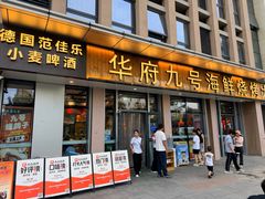 -华府九号海鲜烧烤大排档(龙域店)