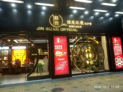 -锦泉眼镜(仓边路店)
