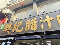-樊记腊汁肉(竹笆市总店)