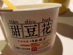 甜豆花-川西坝子(老军营店)