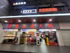 -芈重山老火锅(广州首店)