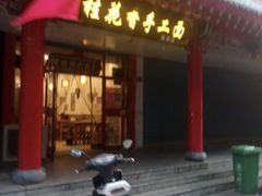 -桂花香手工面(鼓楼店)