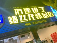 门面-冶建镜子·老南昌大排档·江西虾王(总店)