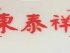 -东泰祥生煎馆(重庆北路店)
