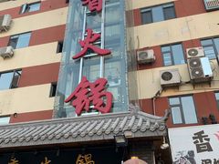 门面-蜀留香火锅·始于1999·原四川老火锅(白堤路店)