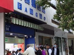 门面-芳婆糕团店(王府大街店)