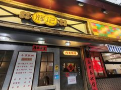 -辉记炭烧海鲜大排档·老字号(福田店)
