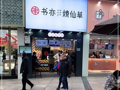 -书亦烧仙草(金港国际步行街店)