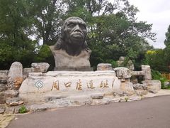 -北京周口店北京人遗址博物馆