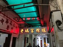 门面-老妈宫粽球