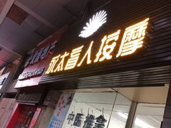 -永太盲人按摩(福田店)