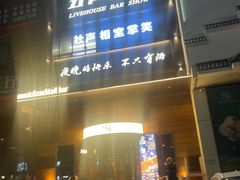 -MM·五声·音乐人与调酒师(西安路店)