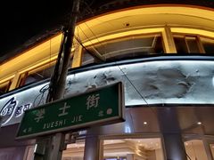 -都可手作(学士街手作店)