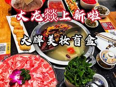 -大龙燚火锅(白石洲店)