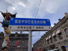 -中华巴洛克风情街