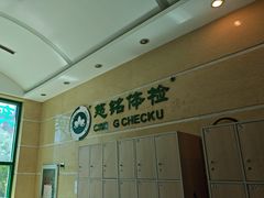 -慈铭体检(世纪城分院)