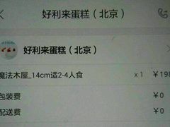 账单-好利来(鲁谷店)