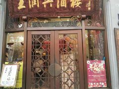 门面-皇饭儿·王润兴酒楼(河坊街店)