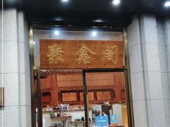 -聚鑫阁江浙菜·非遗传承技艺(青村帝华园店)