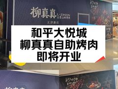 -和平大悦城