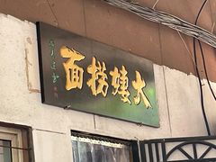 -大姨捞面(新安花园店)