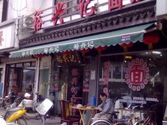 -裕兴记·三虾面(西北街总店)