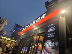 -本色.小马哥烧烤(无锡九里仓店)