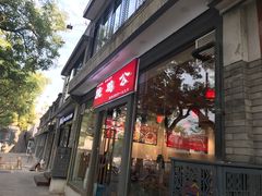 门面-重庆烧鸡公火锅(簋街店)