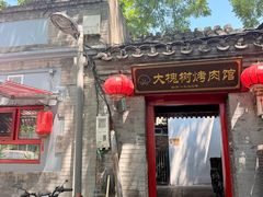 -大槐树烤肉馆(美术馆店)