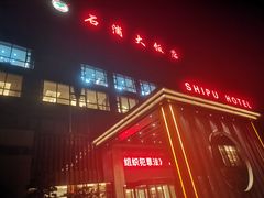 -宁波石浦大饭店(新材料城店)