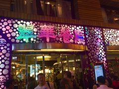 -翠华餐厅(旺角文华商场店)