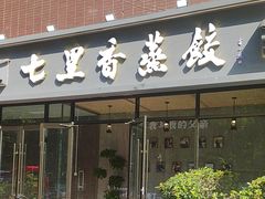 -七里香餐厅(都市印象店)