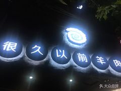 -很久以前羊肉串(打浦路店)