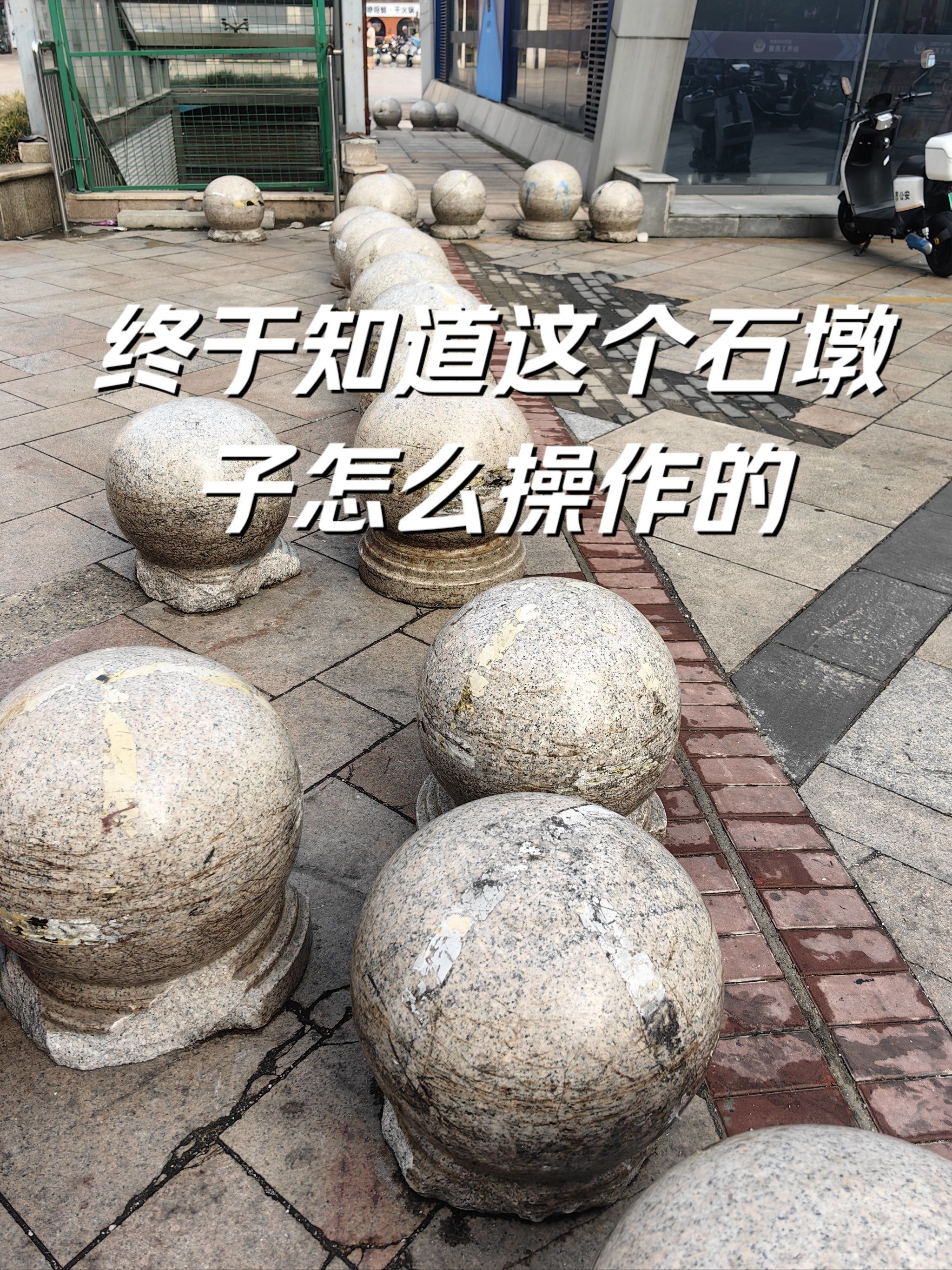 这种的石墩子非常常见,它存在于我们城市的每个角落