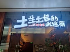 -新连采·海鲜·大连菜(大连恒隆广场店)