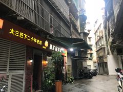 门面-番茄屋葡式美食(总店)
