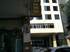 门面-煲煲掂风味煲仔饭餐厅(西区店)